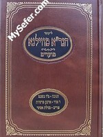HaGra mi-Vilna : Moadim (Chanukah to Purim) / הגרא מווילנא מועדים חנוכה טו בשבט  ז אדר פורים