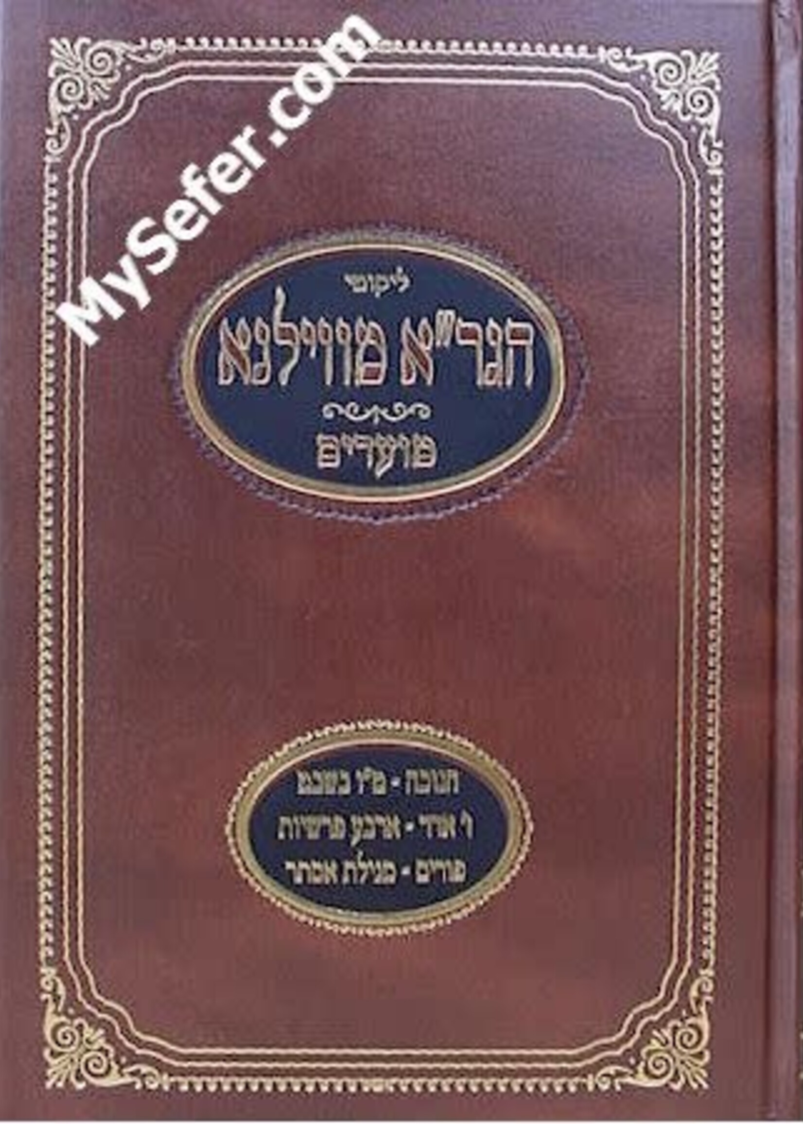 HaGra mi-Vilna : Moadim (Chanukah to Purim) / הגרא מווילנא מועדים חנוכה טו בשבט  ז אדר פורים