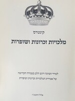 Kunteros Malcheos, Zechronos, Shofaros /  קונטרוס מלכיות זכרונות שופרות