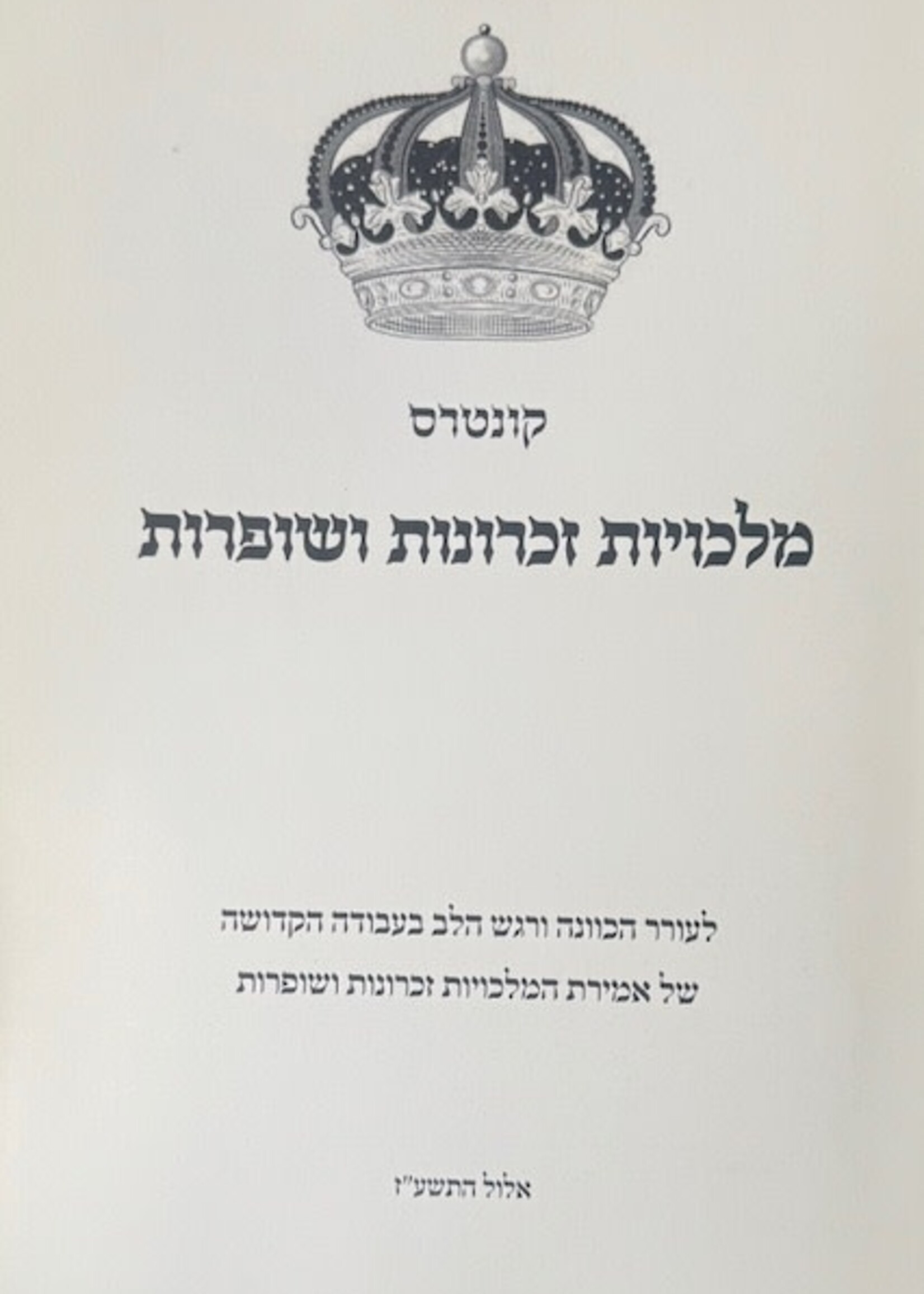 Kunteros Malcheos, Zechronos, Shofaros /  קונטרוס מלכיות זכרונות שופרות