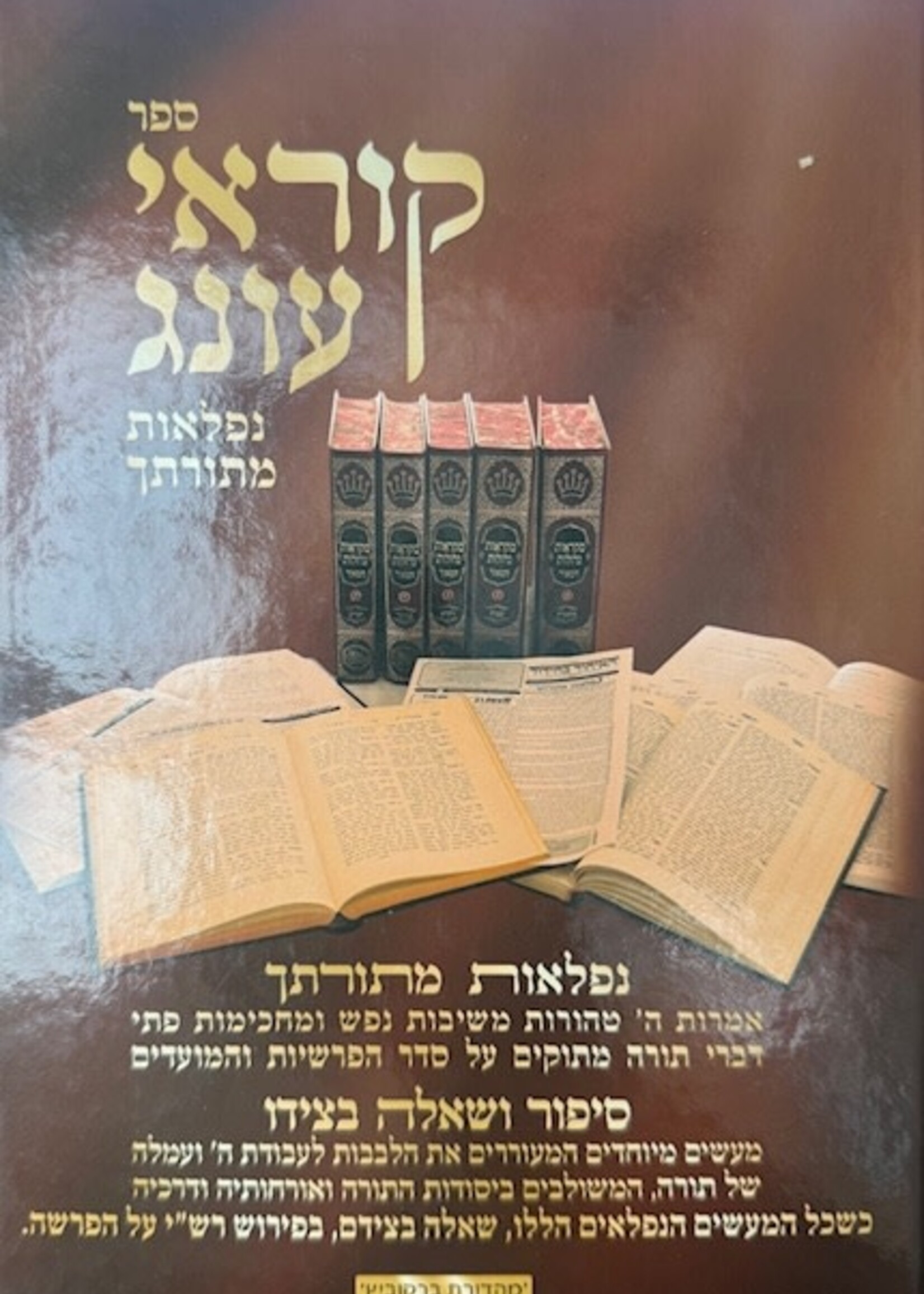 Korei Oneg Al Haparsha Umoadim / קוראי עונג - נפלאות מתורתך - על סדר הפרשה