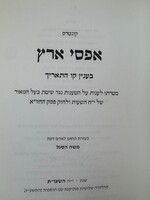 Kunteros Afsay Aretz / קונטרס אפסי ארץ