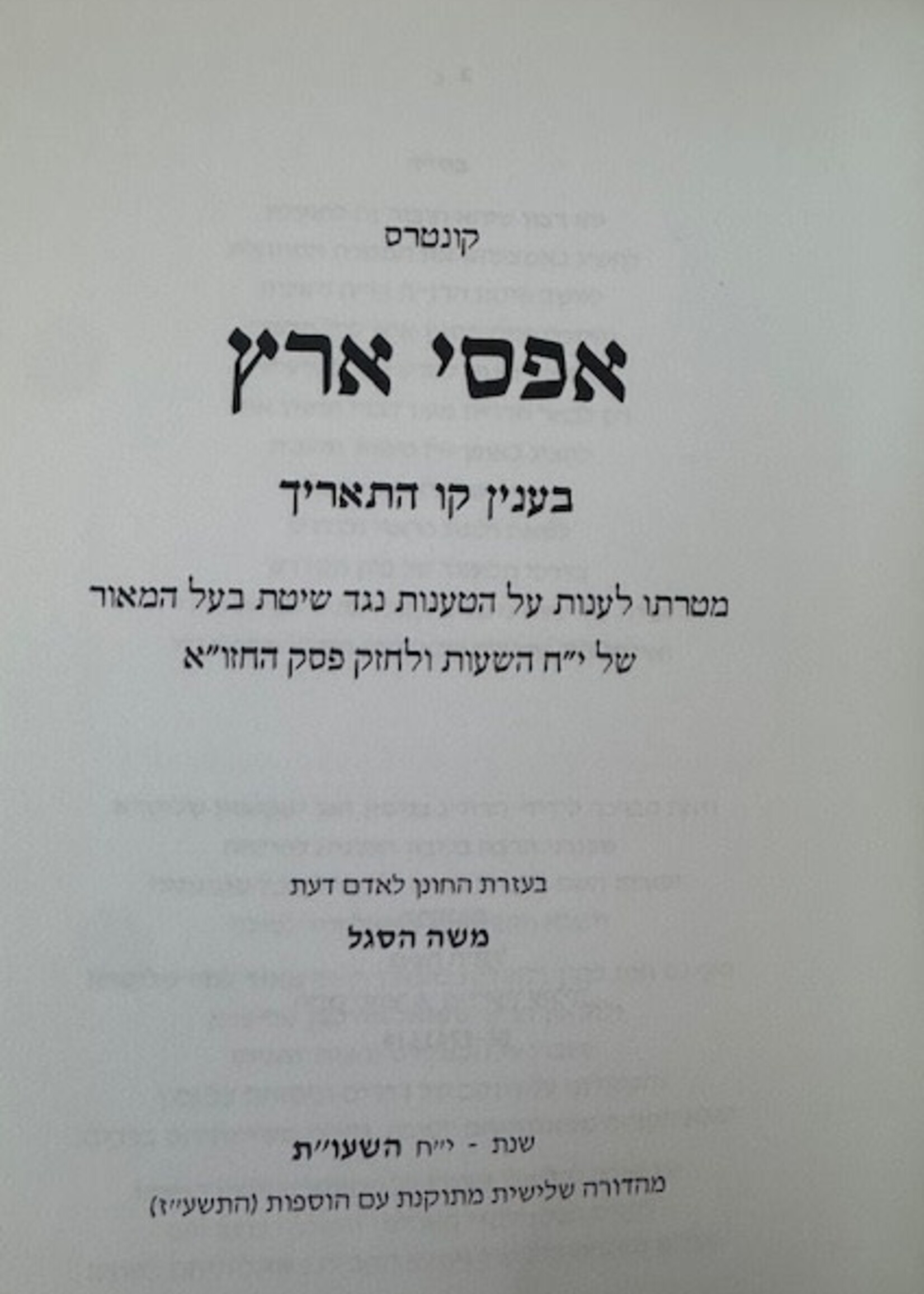 Kunteros Afsay Aretz / קונטרס אפסי ארץ