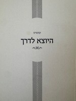 Kunteros Hyotzei Lederech / קונטרס היוצא לדרך
