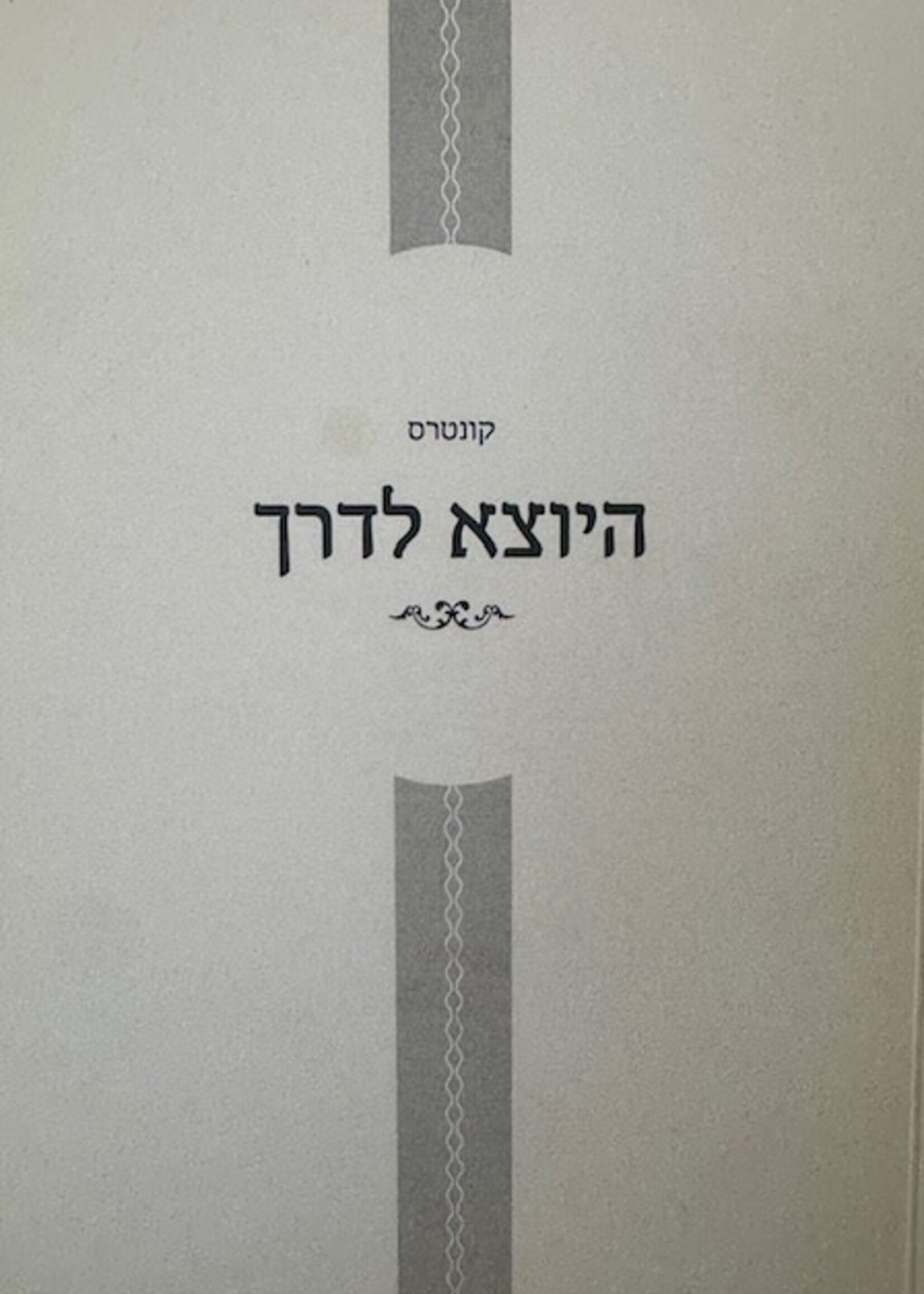 Kunteros Hyotzei Lederech / קונטרס היוצא לדרך