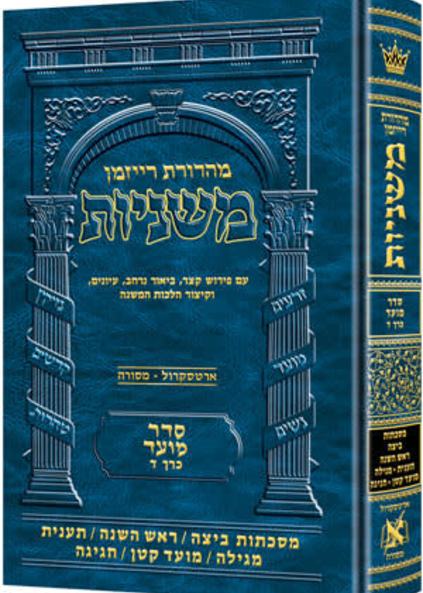 The Ryzman Edition Hebrew Mishnah [#09] Beitzah, Rosh Hashanah, Taanis, Megillah, Moed Katan, Chagigah (Hardcover)