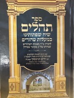 Tehilim Siach Sefsosanu / תהילים שיח שפתותיינו רח ק ענק חדש