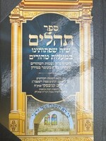 Tehilim Siach Sefsosanu With Binding  / תהילים שיח שפתותיינו רח ק ענק חדש