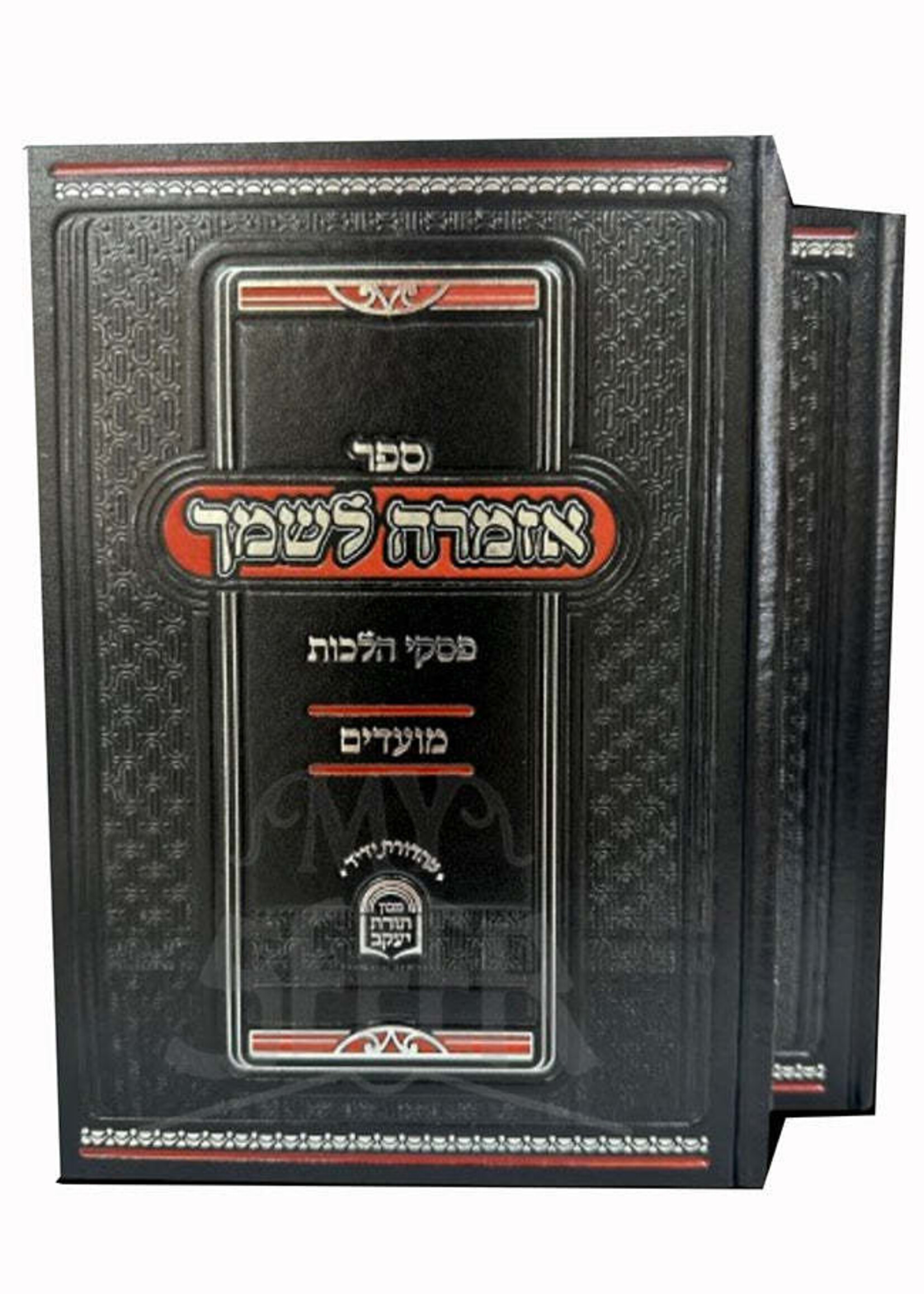 Sefer Azmarah LeShemech / ספר אזמרה לשמך
