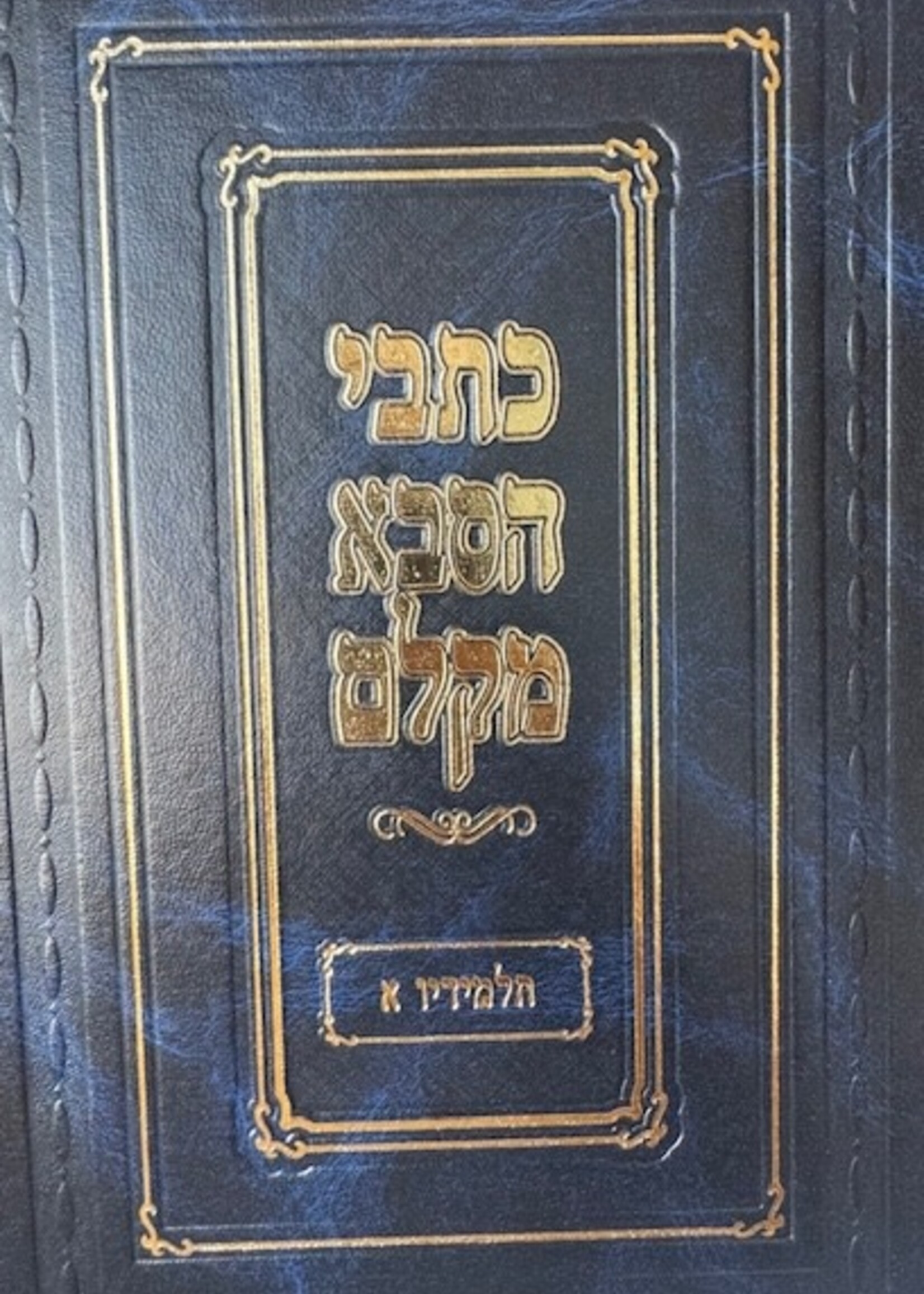 Kesvei Hasaba Mklem Talmidov 2 Vol. / כתבי הסבא מקלם תלמידיו ב כרכים
