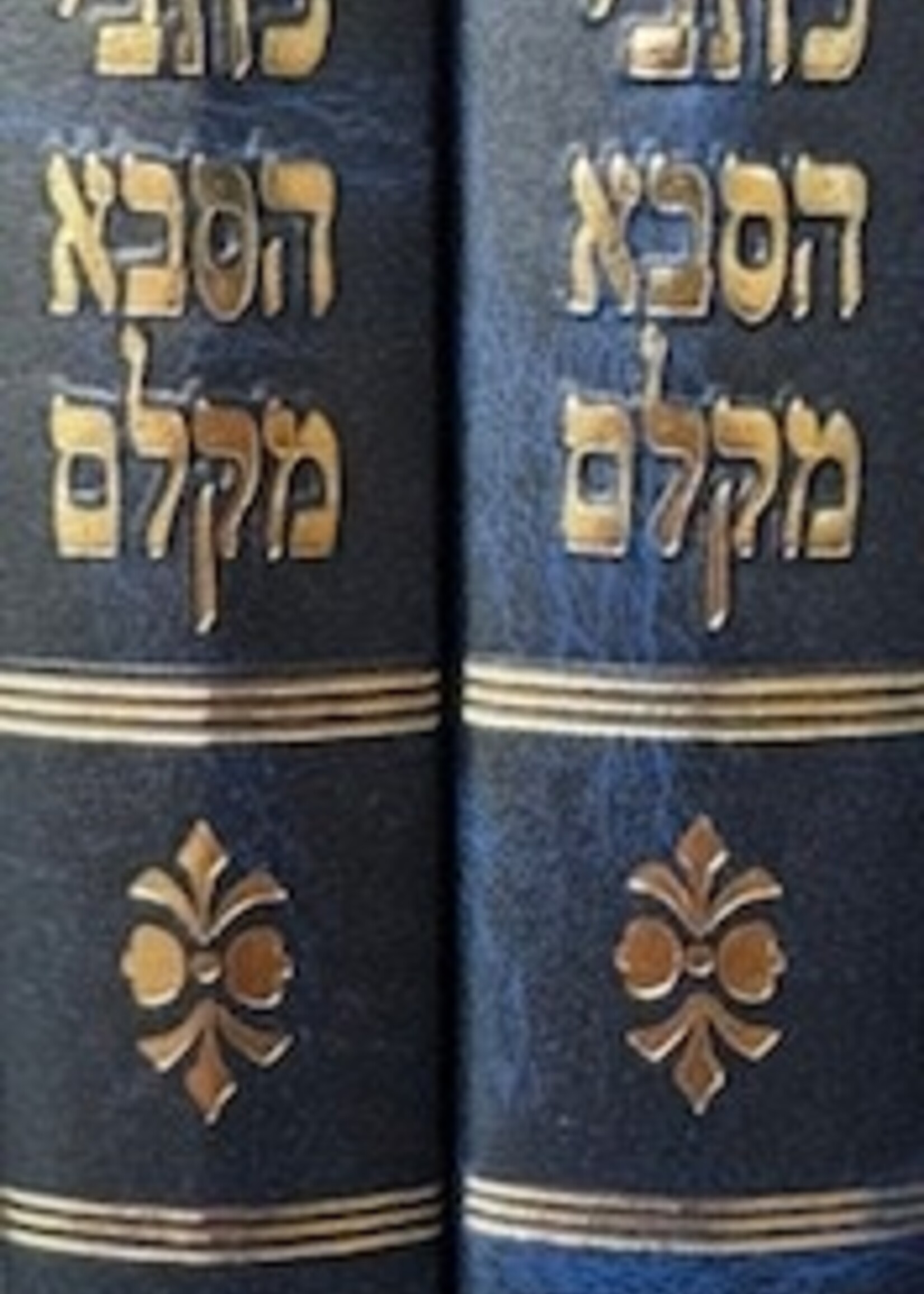 Kesvei Hasaba Mklem Talmidov 2 Vol. / כתבי הסבא מקלם תלמידיו ב כרכים