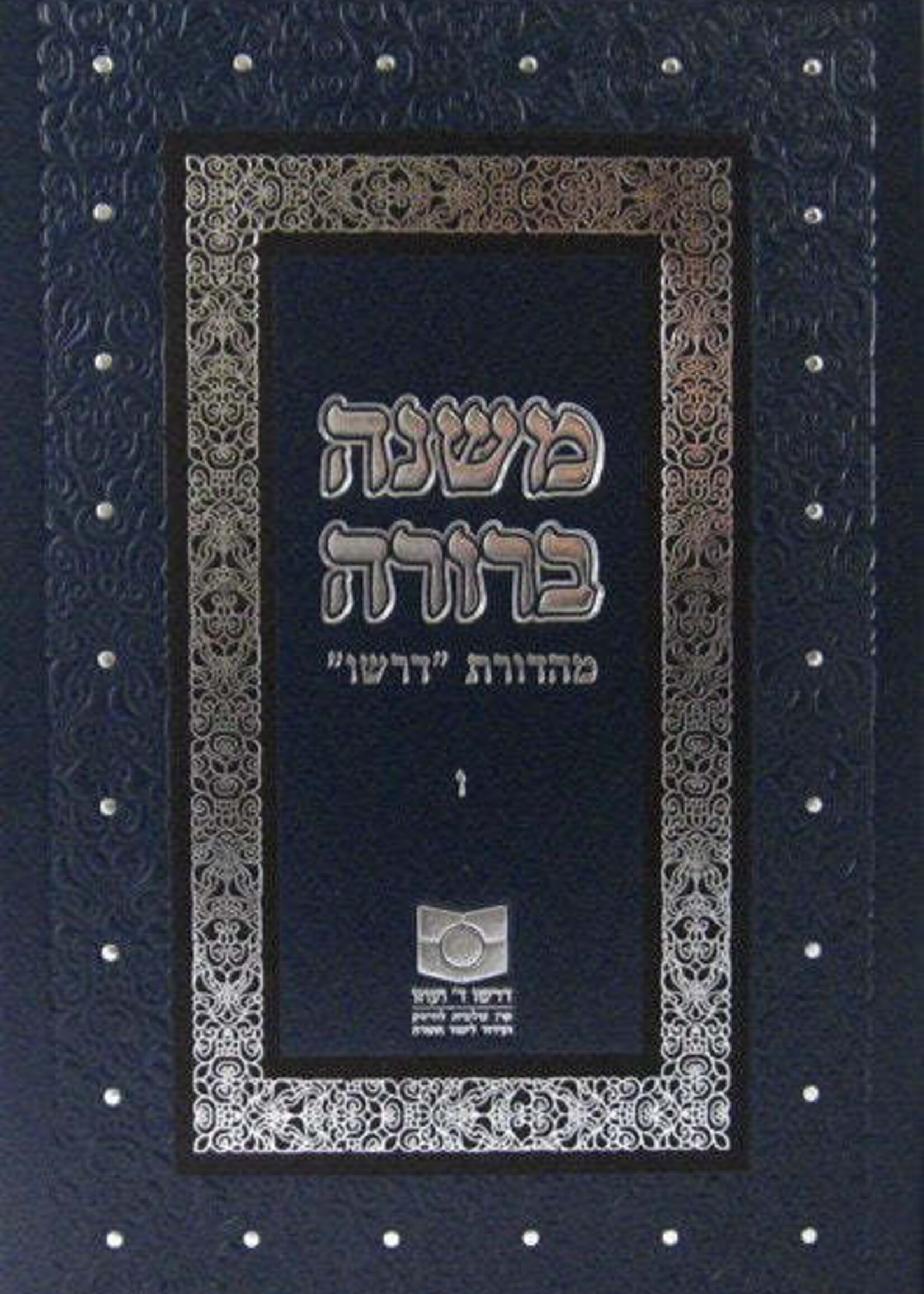 Mishnah Berurah Vol VI - NEW REVISED EDTION