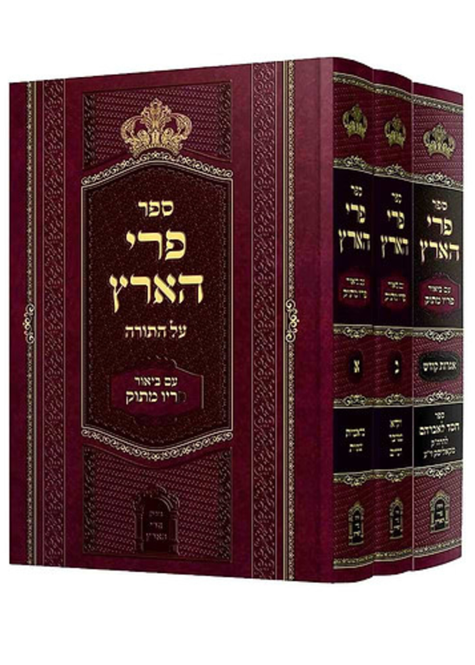 Pri HaAretz al HaTorah & Iggrot Kodesh - Beyur Piryo Matok (R' Menachem Mendel of Vitebsk /  פרי הארץ המבואר ג' כרכים / רבי מנחם מנדל מוִויטֵבְּסְק-