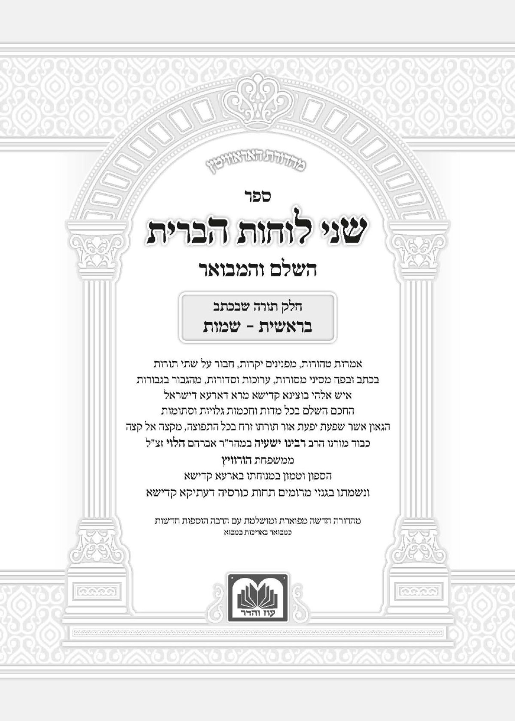 Shnei Luchos Haberis Hamevuar - Al Hatorah
