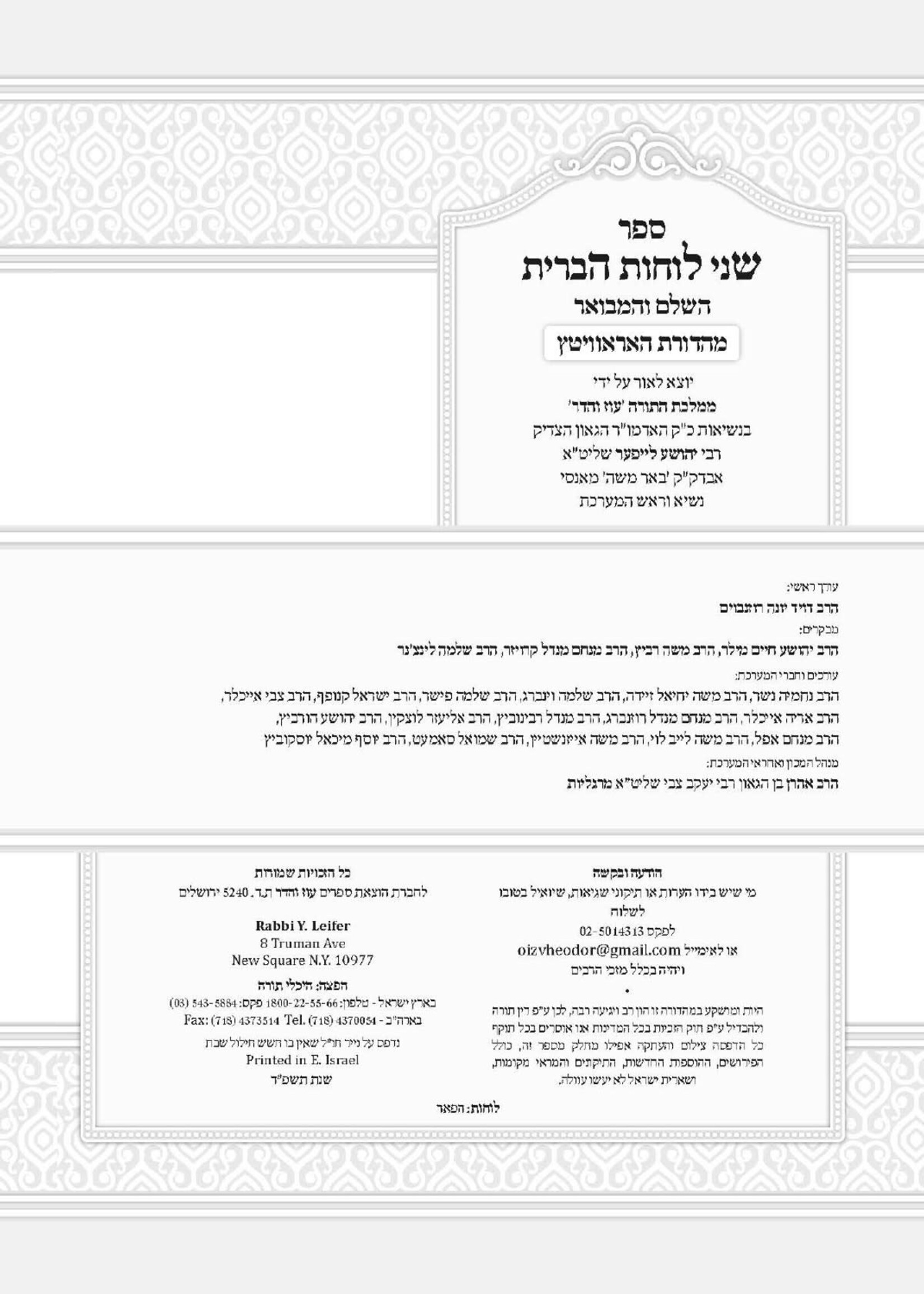 Shnei Luchos Haberis Hamevuar - Al Hatorah