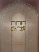 דורות האמוראים - אנצקלפדיה תולדות האמוראים