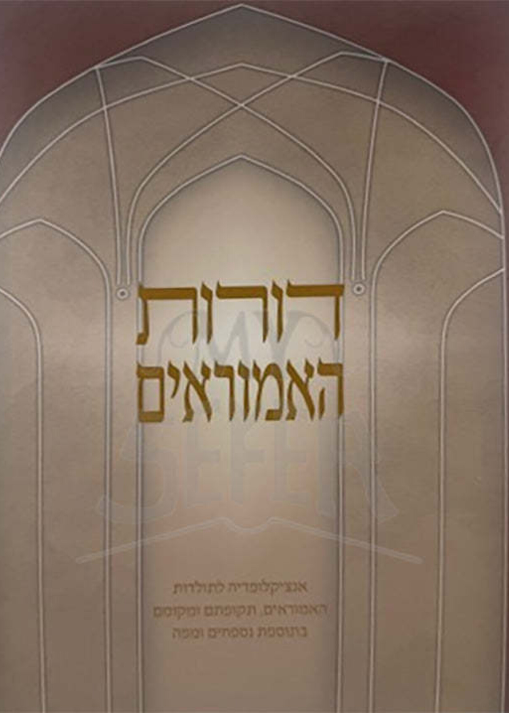 דורות האמוראים - אנצקלפדיה תולדות האמוראים