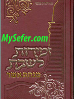 Zemirot Shabbat : Minchat Asher / זמירות לשבת מנחת אשר