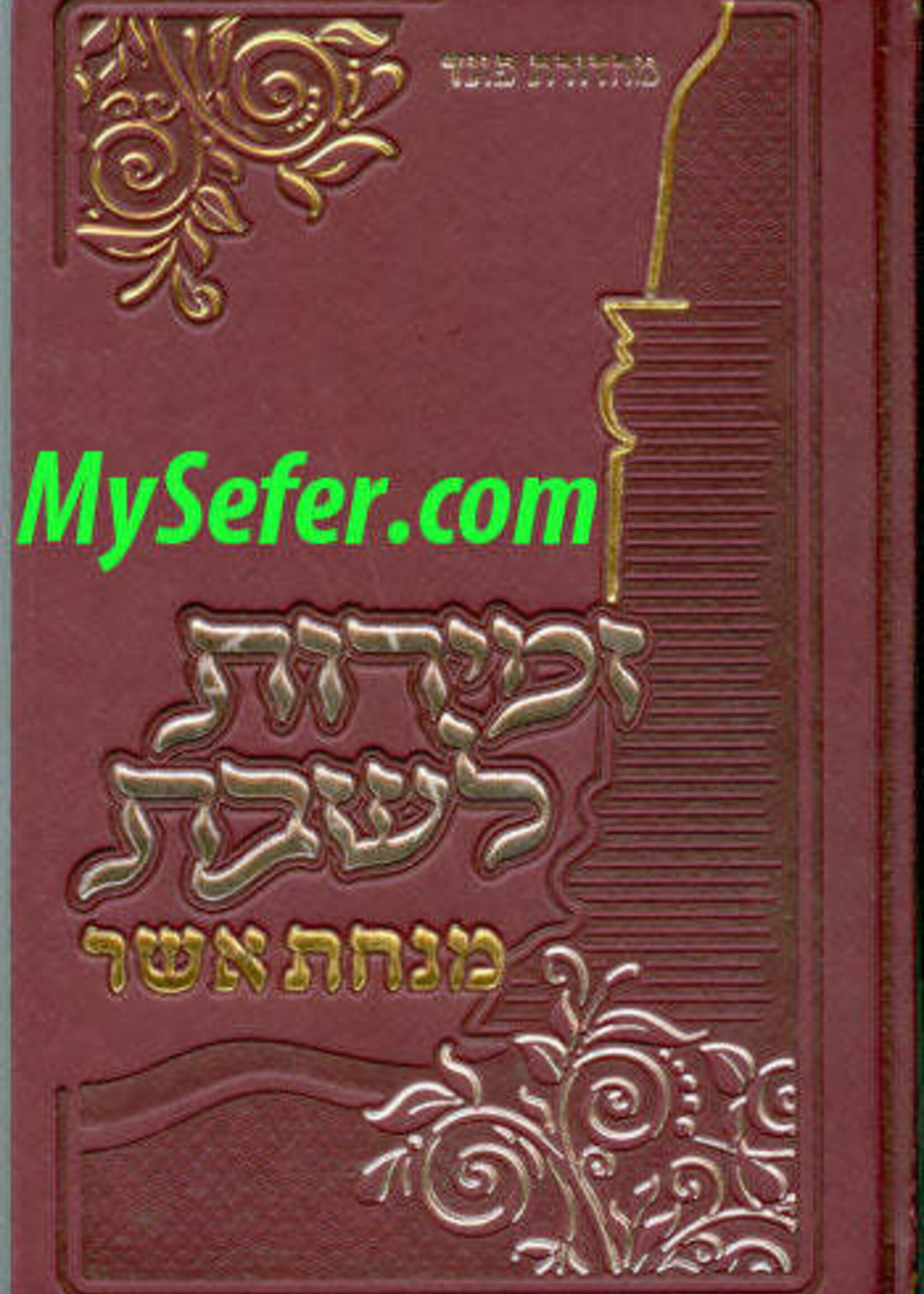 Zemirot Shabbat : Minchat Asher / זמירות לשבת מנחת אשר