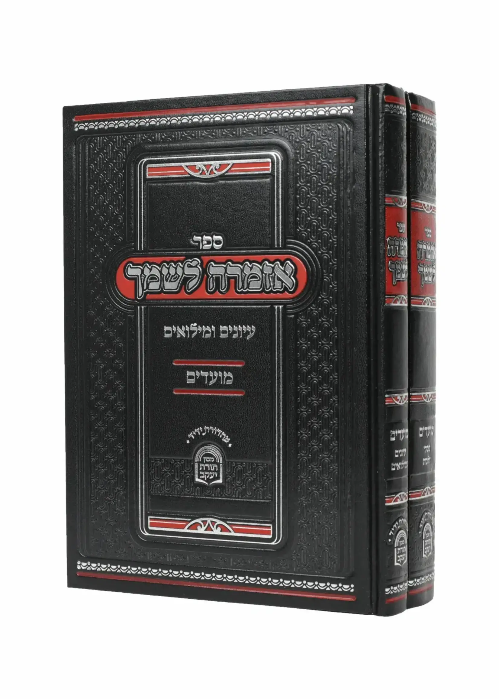 Azamra Leshemecha Moadim 2 Vol.  / אזמרה לשמך-פסקי הלכות מועדים - ב"כ