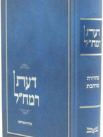 Daas Ramchal Expanded Edition  / דעת רמח"ל / מהדורה מורחבת