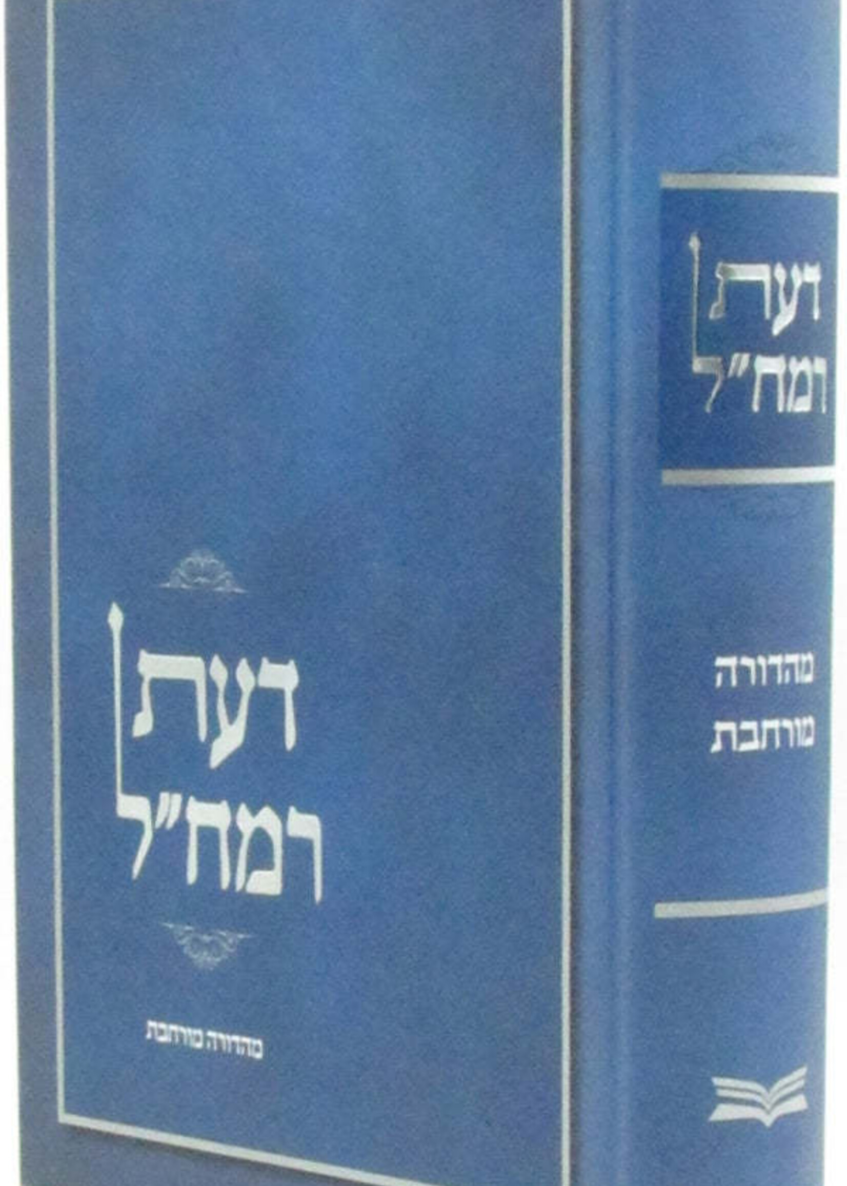 Daas Ramchal Expanded Edition  / דעת רמח"ל / מהדורה מורחבת