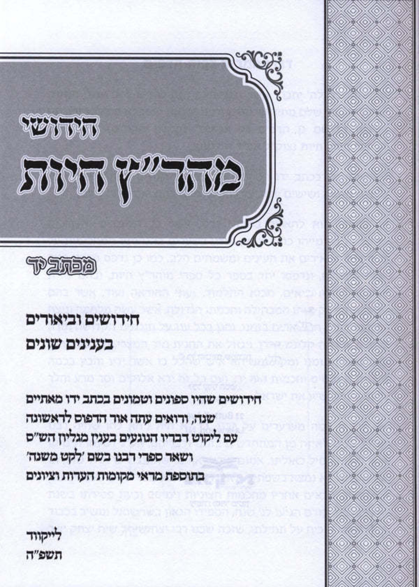 Chedushei Maharitz Chiyus Mechtav Yad -חידושי מהר"ץ חיות / מכתב יד