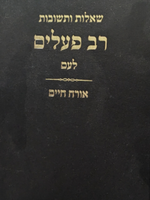 Sh"uT Rav Pealim Laam / שו"ת רב פעלים לעם - אורח חיים