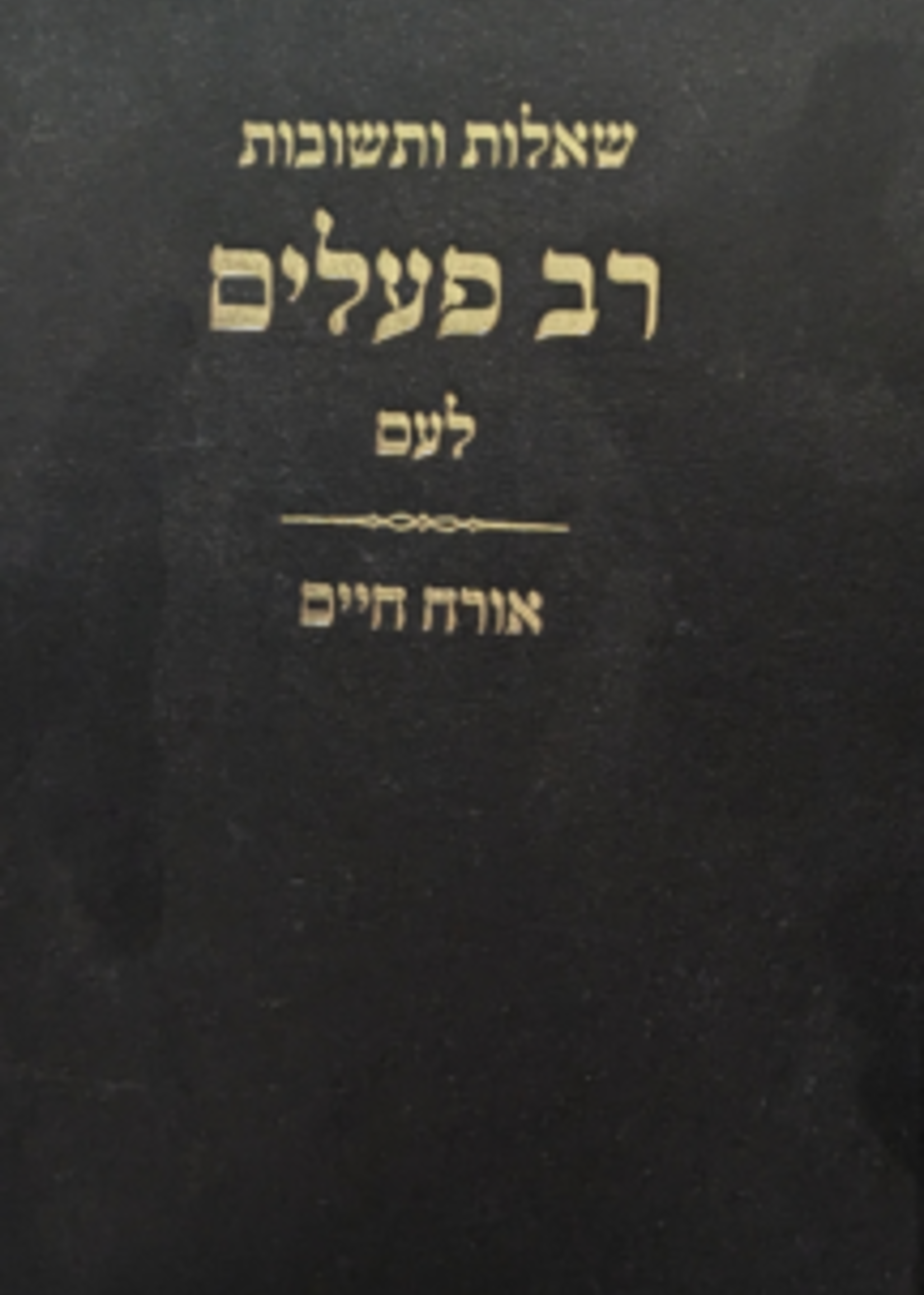 Sh"uT Rav Pealim Laam / שו"ת רב פעלים לעם - אורח חיים