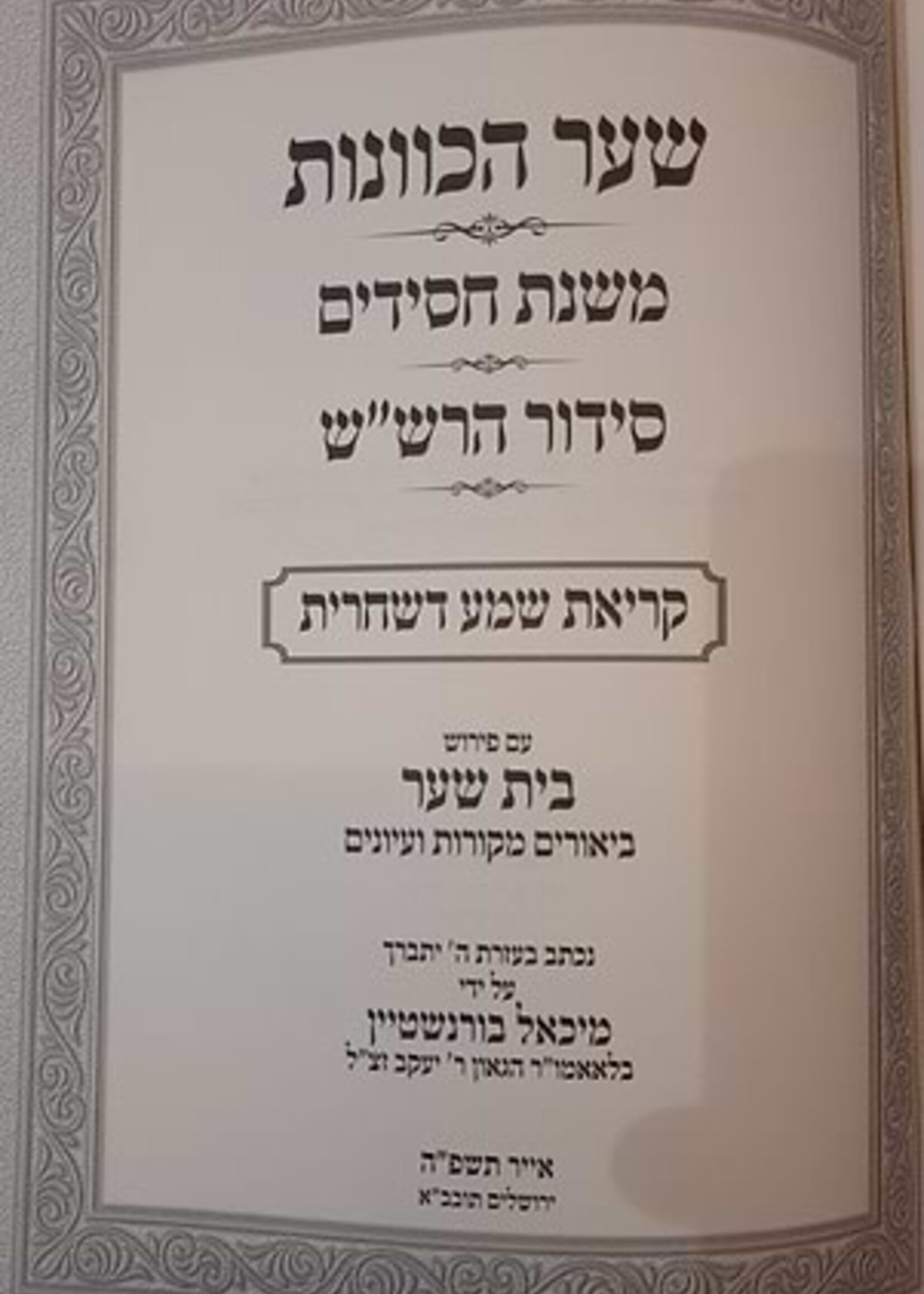 Shaar HaKavanos / שער הכוונות / משנת חסידים / סידור הרש"ש / עם ביאור בית שער
