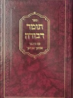 Tomer Devorah Anhagcha Aveacha / תומר דבורה עם ביאור אנהגך אביאך