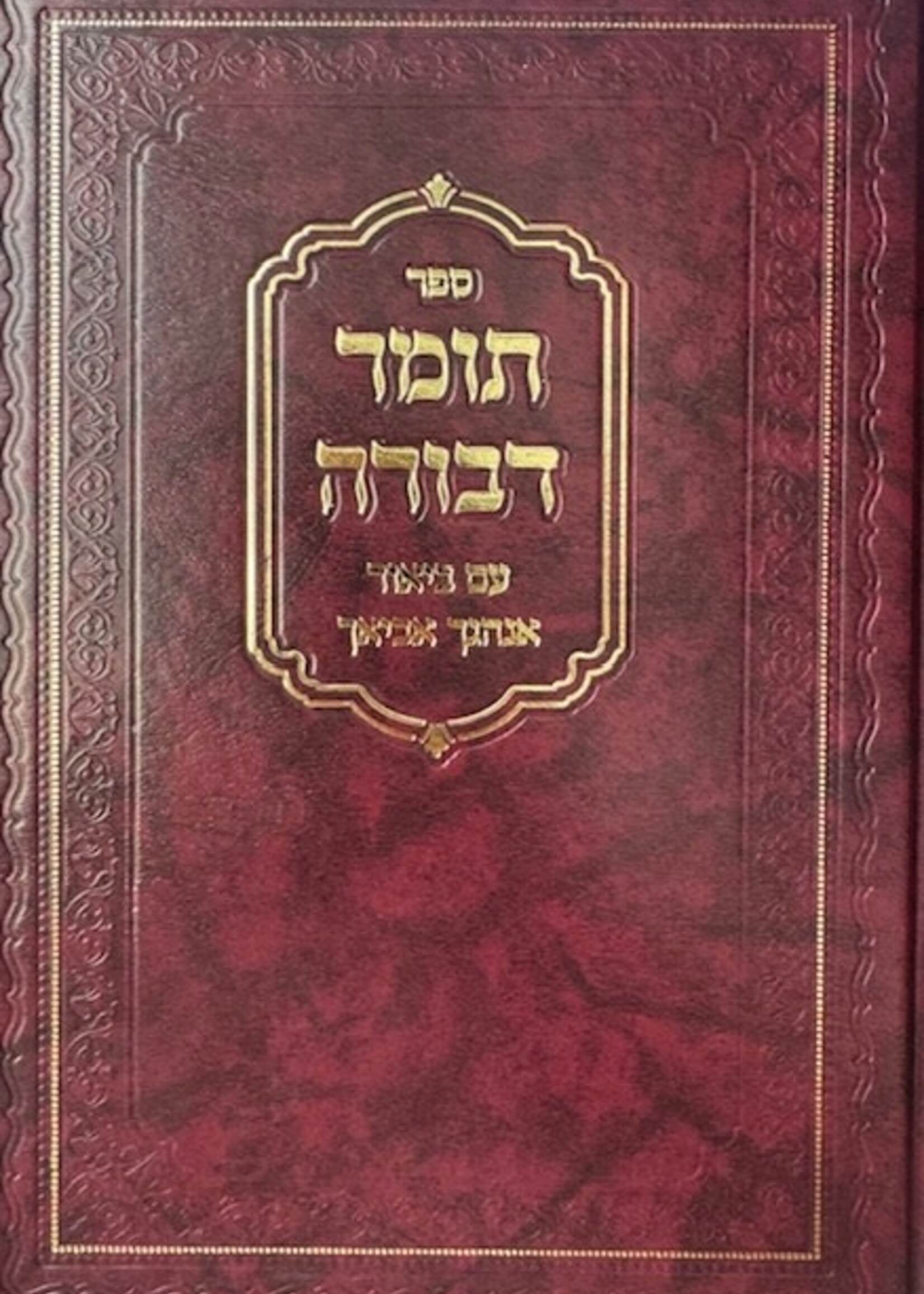 Tomer Devorah Anhagcha Aveacha / תומר דבורה עם ביאור אנהגך אביאך