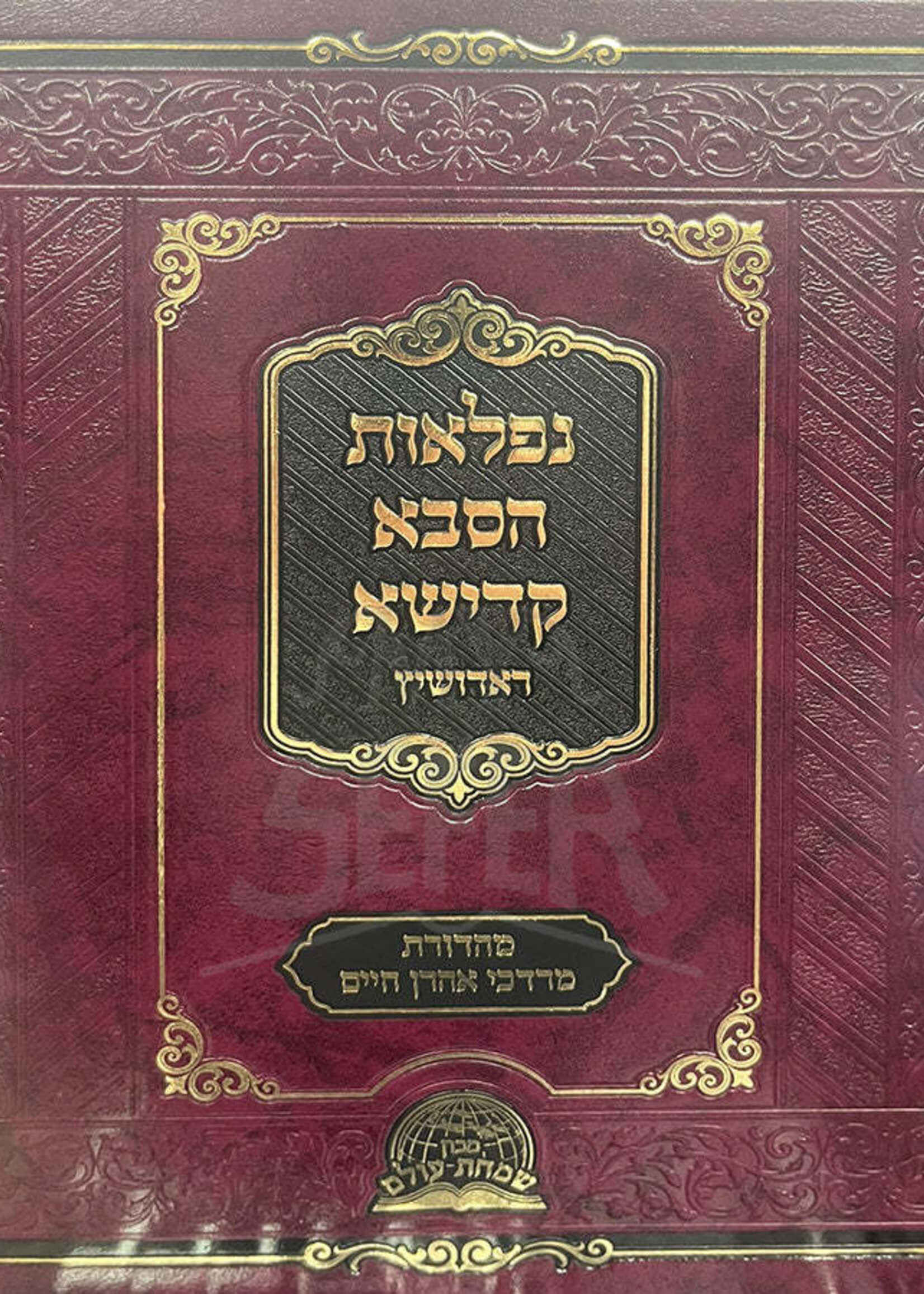 Niflaos Hasaba Kadisha / נפלאות הסבא קדישא ראדושיץ
