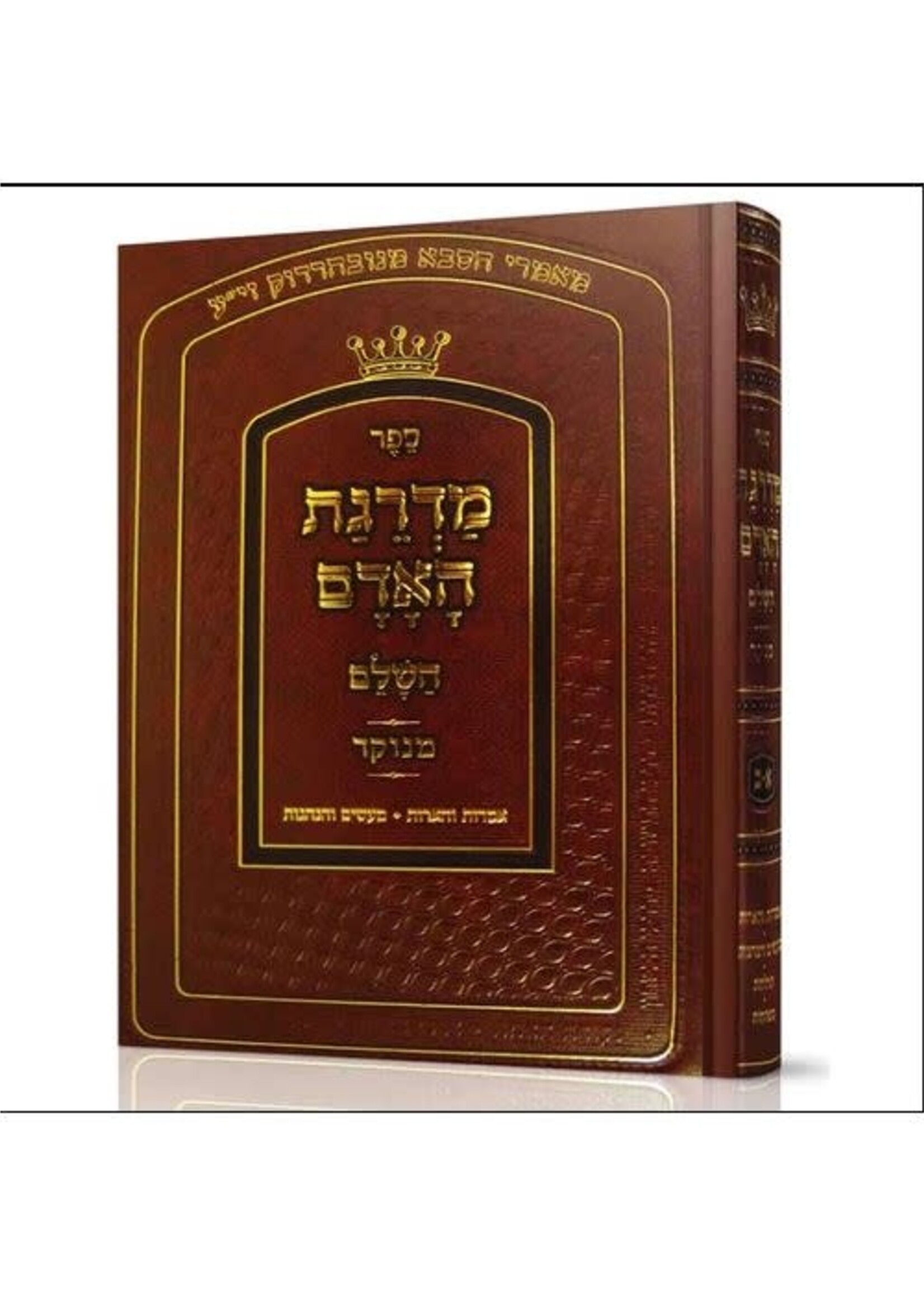Madrageis Hadom / מדרגת האדם השלם - מנוקד