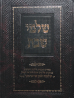 Shalmei Shabbos / שלמי שבת - הגרש"ז אויערבאך