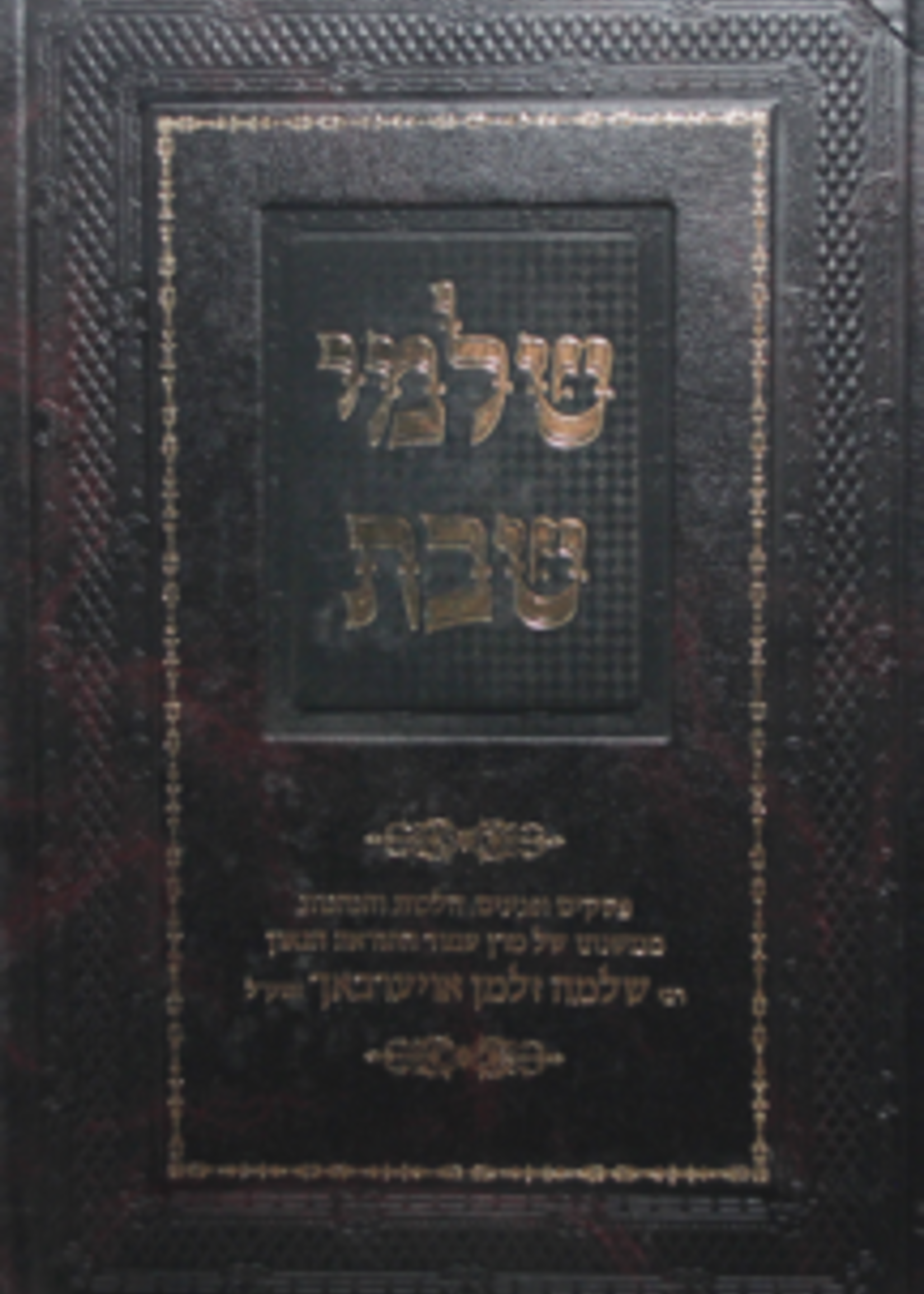 Shalmei Shabbos / שלמי שבת - הגרש"ז אויערבאך
