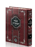 Shivchei Baal Shem Tov / שבחי הבעל שם טוב החדש - מכון נחלת צבי