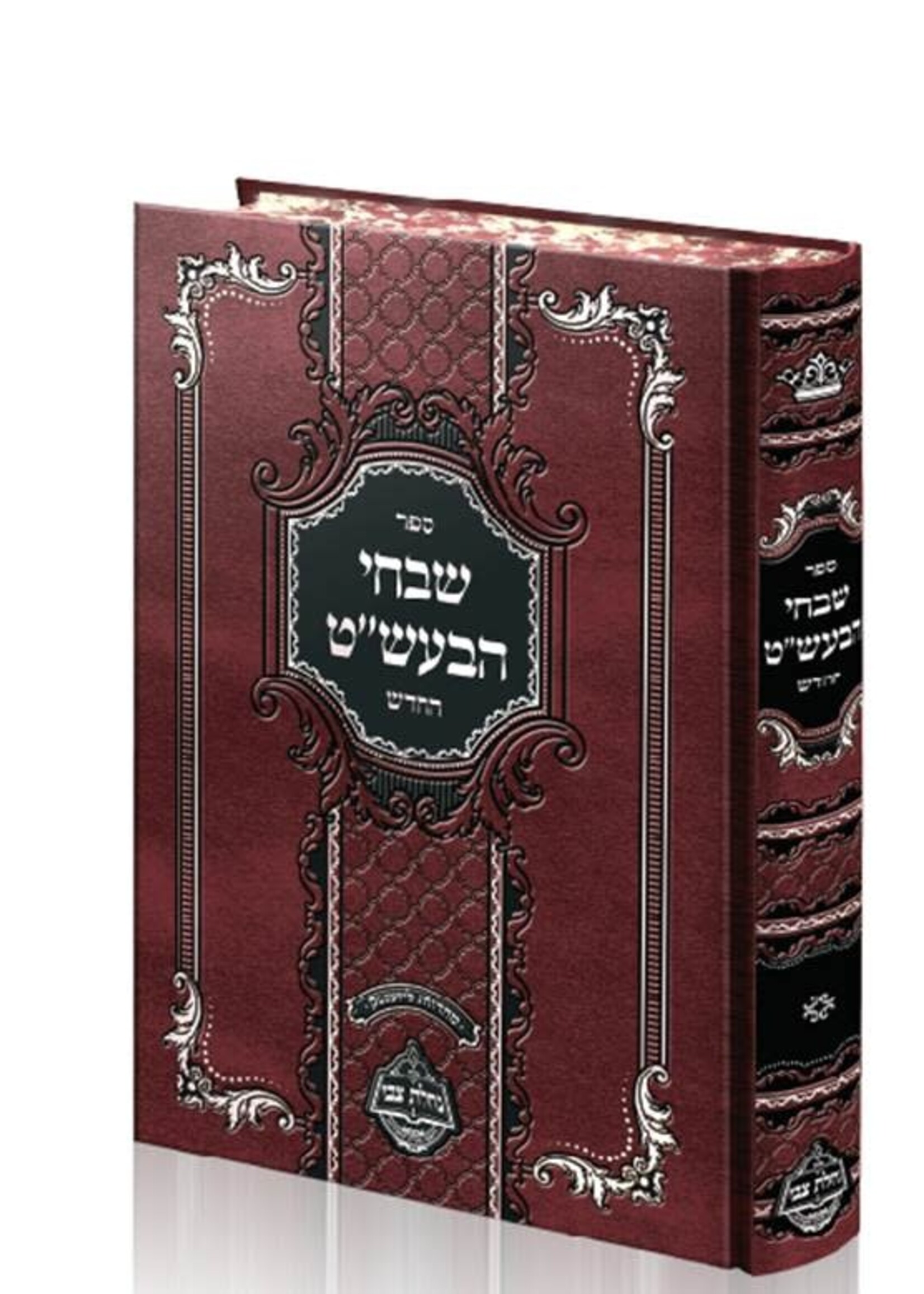 Shivchei Baal Shem Tov / שבחי הבעל שם טוב החדש - מכון נחלת צבי