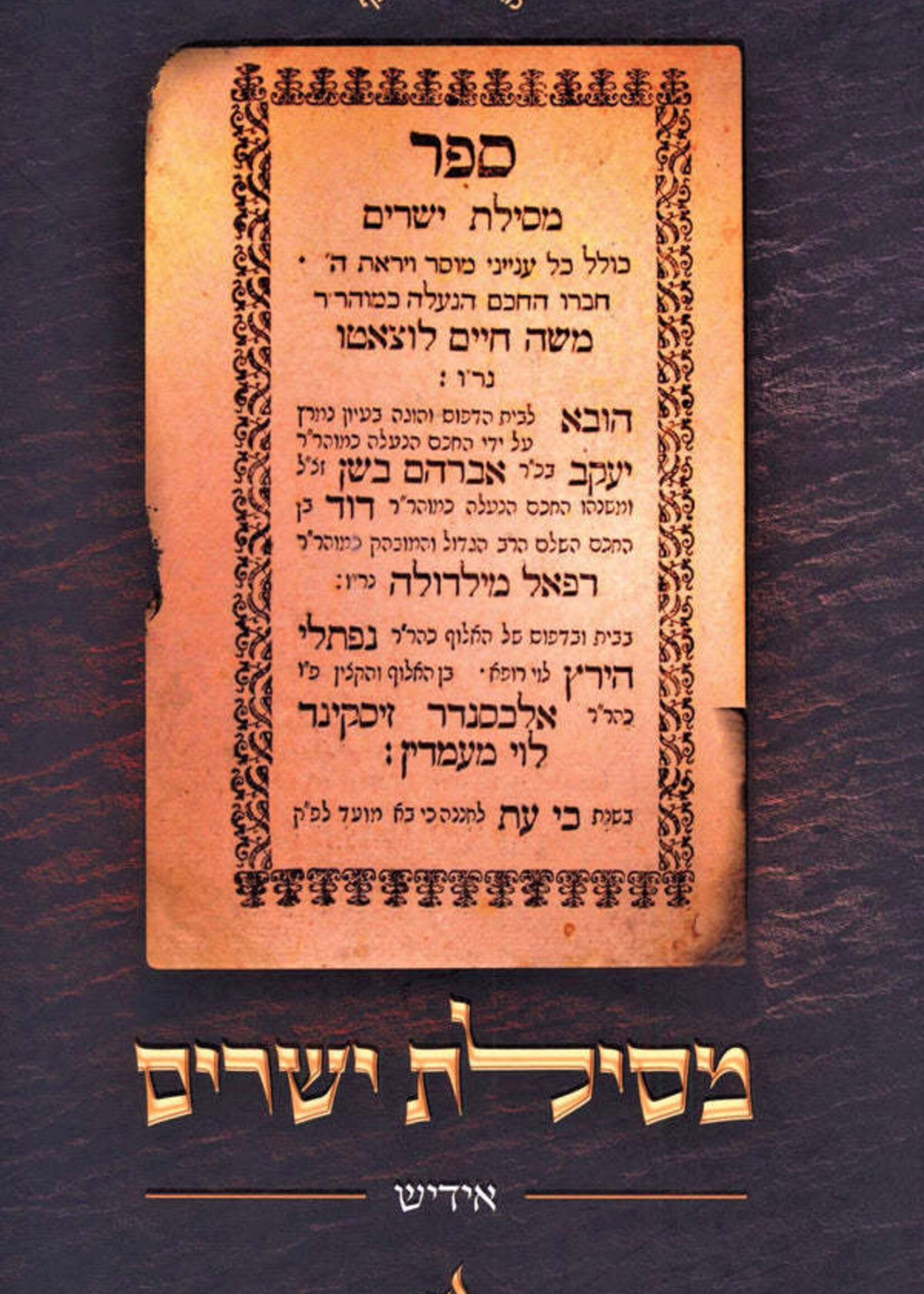 Rabbi Moshe Chaim Luzzato Sefer Mesillas Yesharim [Yiddish] / ספר מסילת ישרים [אידיש]