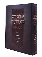 Adabra Be'edosecha - Bamidbar אדברה בעדותיך - במדבר