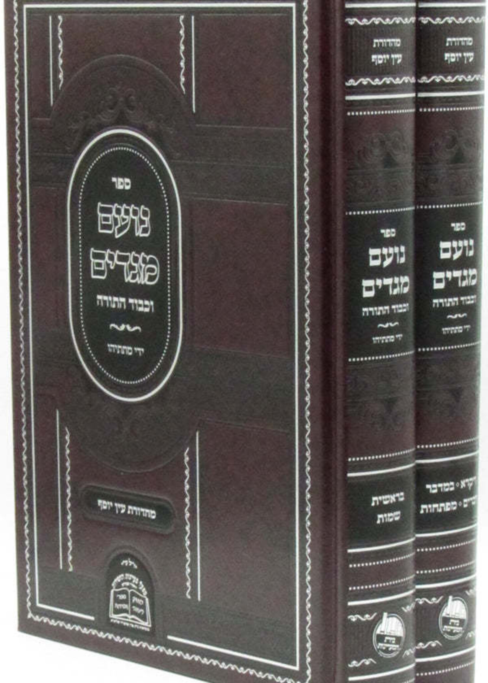 Sefer Noam Megadim V'Kavod HaTorah Al HaTorah 2 Volume Set  /  ספר נועם מגדים וכבוד התורה על התורה ב כרכים