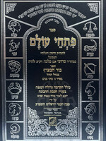 Peschai Olam / ספר פתחי עולם