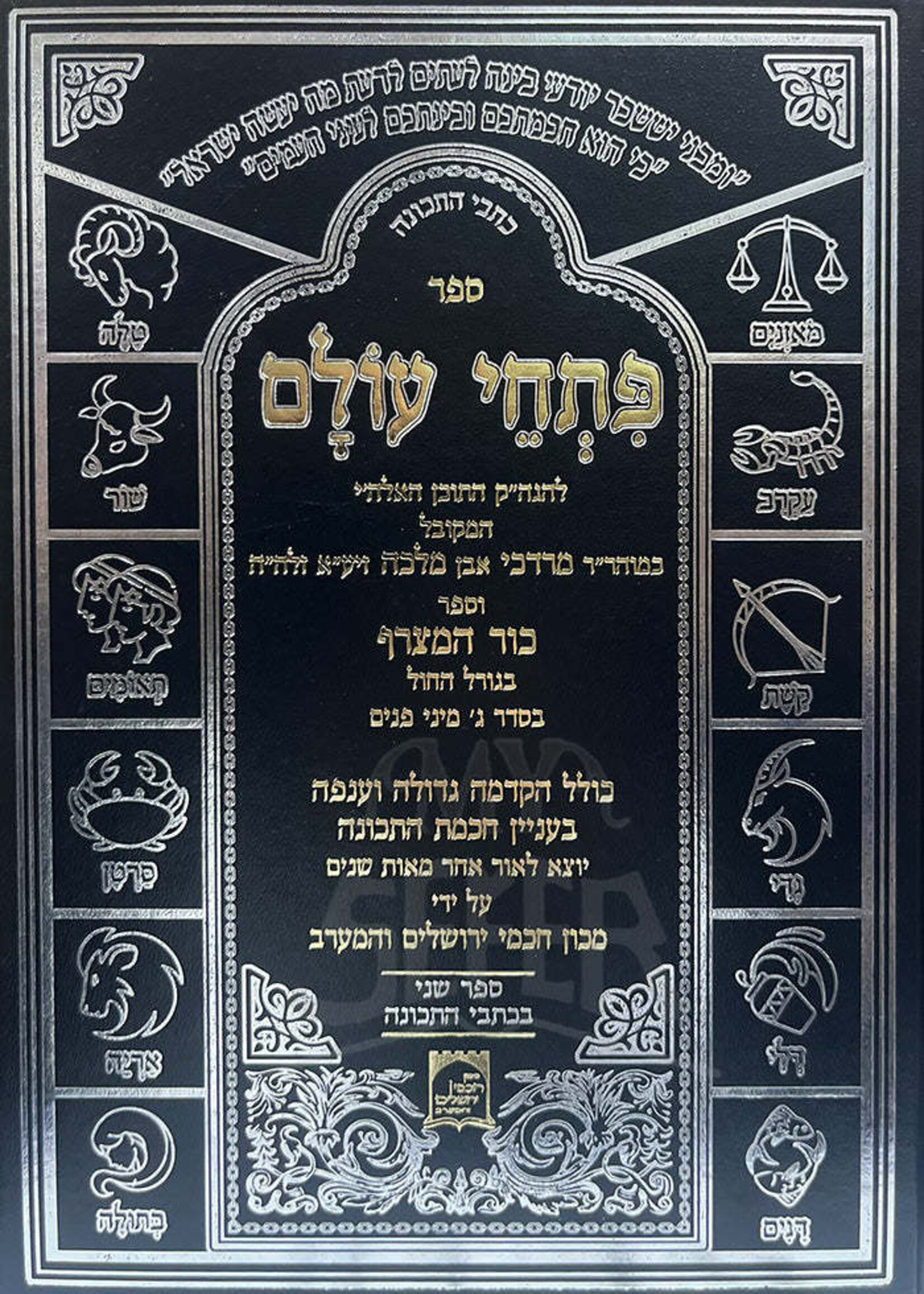 Peschai Olam / ספר פתחי עולם