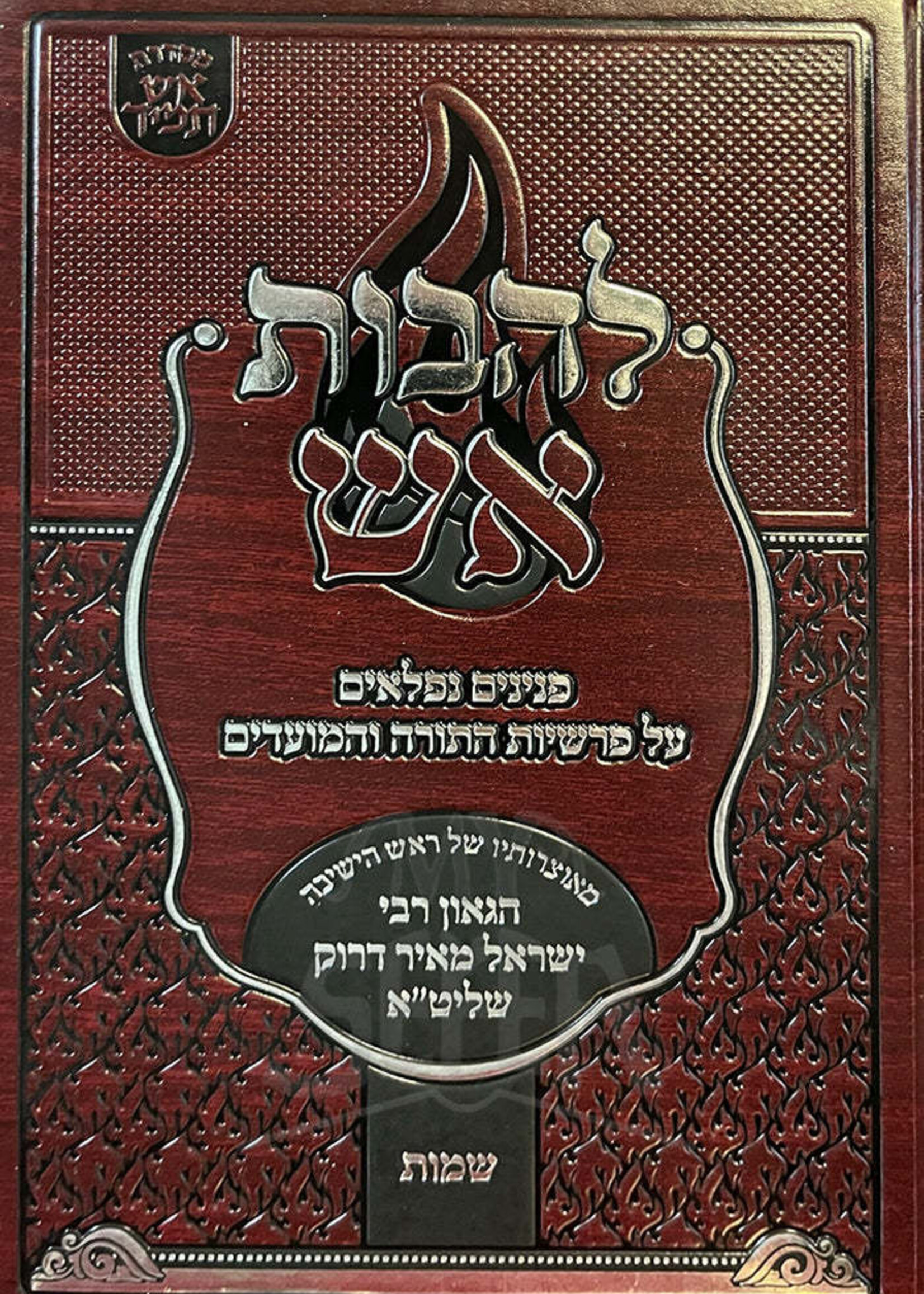 Lehavas Aish Al HaTorah Shemos  / להבות אש - הרב ישראל מאיר דרוק - שמות