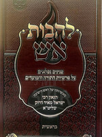 Sefer LeHavot Ash - Bereishit  /להבות אש - הרב ישראל מאיר דרוק - בראשית