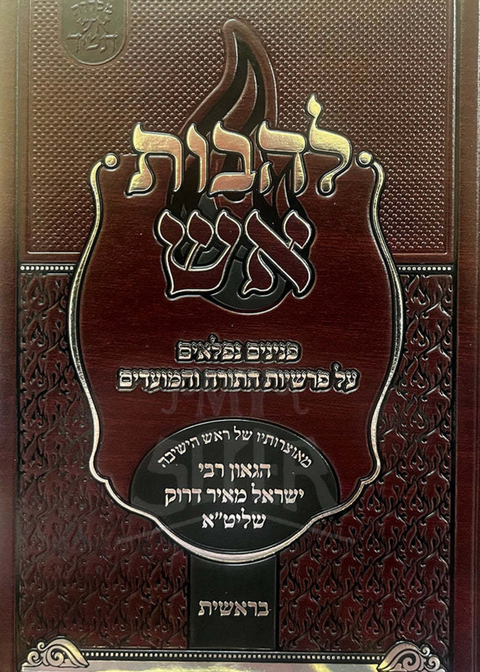 Sefer LeHavot Ash - Bereishit  /להבות אש - הרב ישראל מאיר דרוק - בראשית