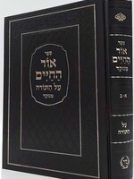 Ohr Hachaim Al HaTorah 1 Volume Edition   / אור החיים על התורה בכרך אחד הוצאת מיר