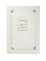 Laminated Full Siddur Corner Style Ashkenaz Cream/Gold