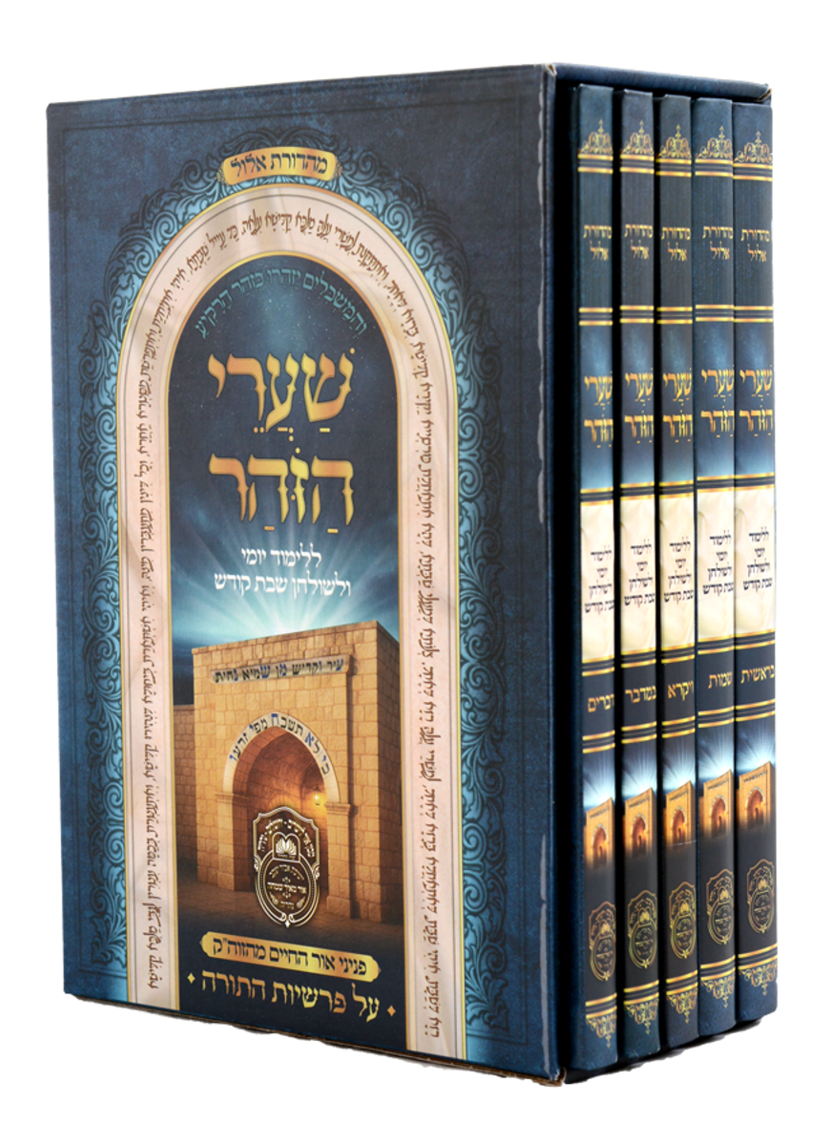 Oiz Vehadar Sharei Zohar 5 Vol.  / סט שערי הזוהר (5 כר')