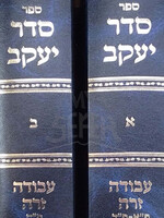 Sefer Seder Yaakov 2 Volume Set / ספר סדר יעקב